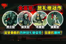 第五人格：监管者也有放礼炮动作！你们最喜欢哪种放礼炮姿势？视频封面