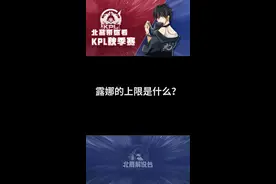 露娜的上限是什么？#王者 #kpl #2021kpl秋季赛 视频封面