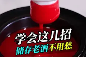 十多年的老酒变空瓶？你还不知道如何正确保存白酒吗？学会这几招，轻松就学废#微醺 #白酒视频封面