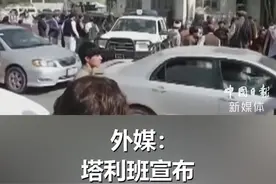 外媒：塔利班宣布特赦#阿富汗总统加尼，允许其自愿回国视频封面