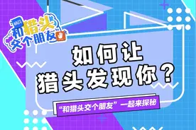 想让猎头给你推荐工作？方法来了#和猎头交个朋友  #猎头  #跳槽视频封面