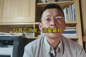 抖音几点发，流量最好！#干货分享 #抖音运营小技巧