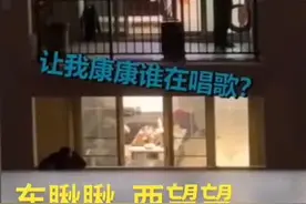 大爷楼上放声歌唱，楼下邻居猛地起身，下一秒网友笑喷视频封面