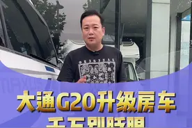 大通G20升级房车，不要太帅！#大通g20 #房车 #房车改装 #房车生活 #汽车改装 #商务车改装 @抖音汽车 @抖音短视频 视频封面