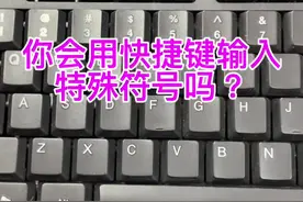 如何用快捷键输入特殊符号，你学会了吗？收藏备用#0基础学电脑 #小白学电脑 #打工人充电季 #一起学习一起进步 #键盘知识学习 #知识分享 #文职人员 #电脑知识 #键盘知识
