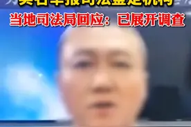近日，河北廊坊，民警实名举报司法鉴定机构，当地司法局通报已展开调查视频封面