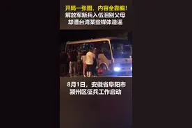 解放军新兵入伍泪别父母，却遭台湾某些媒体造谣视频封面