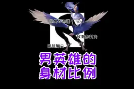 峡谷身材比例最好的男英雄，竟然是他？！视频封面
