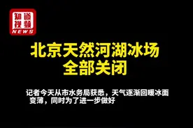 北京天然河湖冰场全部关闭视频封面