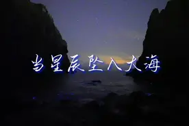 当星辰坠入大海#保持热爱奔赴山海 #蓝眼泪 #送你满天星辰视频封面