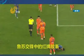 鲁能战平苏宁，卡达尔上场3分钟就被罚下。其实鲁苏最近几个赛季的交锋中总有红牌出现视频封面
