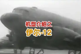 各种机型介绍科普之：伊尔—12#航空科普 #夏日科普星探计划视频封面