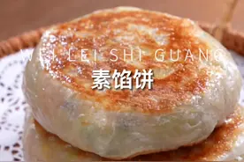 不用和面，就能做出皮薄馅儿大的#馅饼 素馅儿的清新又爽口，太好吃了#跟着抖音学做菜 #再吃一顿告别暑假视频封面