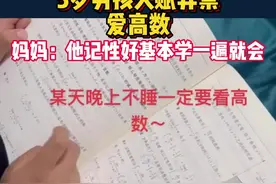 5岁男孩天赋异禀爱高数，妈妈：他记性好基本学一遍就会#高数 视频封面