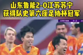 山东鲁能2-0江苏苏宁，获得队史第六座足协杯冠军🏆#dou来足球季 #鲁能足协杯冠军视频封面