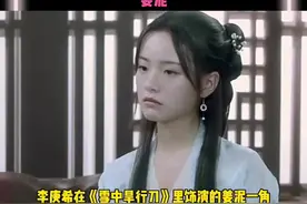 李庚希演的四大美人之一姜泥被吐槽说与角色不符，你心中的姜泥是谁呢～视频封面
