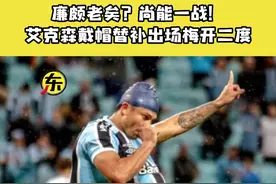 廉颇老矣？尚能一战！艾克森戴帽替补出场梅开二度#国足 视频封面