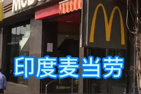 #这个视频有点料 嗨！麦当劳，印度麦当劳！视频封面