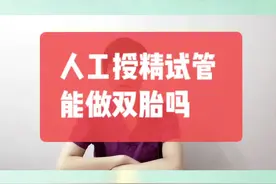 人工授精试管婴儿能做双胎吗#关爱女性健康 #不孕 #备孕@DOU+小助手 视频封面