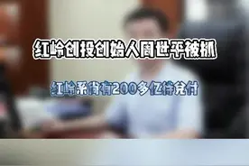 #p2p 红岭创投创始人周世平被采取刑事强制措施，曾三年内完成全额兑付，目前红岭系尚有200多亿待兑付#财经 视频封面
