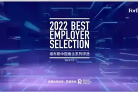 2022年福布斯中国最佳雇主年度评选发布，海尔，蚂蚁集团等众多中国企业上榜#2022福布斯中国最佳雇主榜单 视频封面