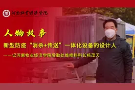 河南牧业经济学院教师创新研发“消杀传送一体机”视频封面