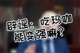 辟谣：吃玛咖能变强嘛？#科普 #医生 #辟谣视频封面