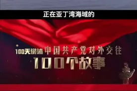 2015年3月底，中国海军护航编队护卫舰临沂舰停靠也门港口亚丁，安全撤离中国公民。视频封面