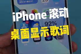 iPhone很羡慕的桌面显示歌词，终于有了！！#iphone #科技追梦人 #ta们的一天 #苹果 #数码 视频封面