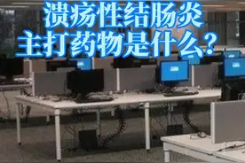 溃疡性结肠炎主打药物是什么？#肠道炎性疾病 #菊课堂线上课 @抖音短视频视频封面