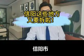 信阳这些地方又要开始拆迁了，有没有你家的房子！#信阳 #高性价比好房 #学区房 #烂尾楼 #羊山 视频封面
