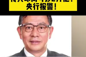 中国印钞造币总公司董事陈耀明投案，传印同号钞2万亿？央行报警视频封面