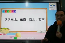 三年级数学下册同步教学，第一单元，第3课，认识东北、东南视频封面