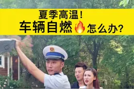 90%的司机都不知道！夏天防止你的车“自燃”！@淄博消防  视频封面