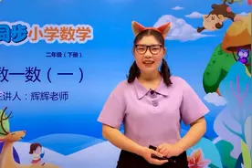二年级下册北师版数学第三单元3.1数一数（一）#数学#思维#教育视频封面