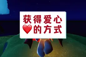 光遇怎样快速获得爱心  小萌新你且听我说#光遇 #光遇日常视频封面