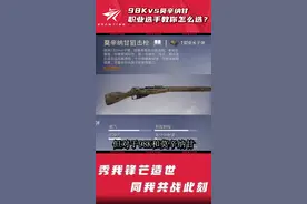 ST 98K VS 莫辛甘纳 职业选手教你怎么选#和平精英 #2022pel夏季赛视频封面