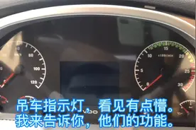 吊车指示灯，教你全认清～#汽车起重机 #吊车 #汽车吊视频封面