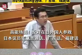 日本议员狂飙普通话，福建话，广东话！一定要看完！#日本 #好笑视频封面