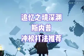 【哈利波特魔法觉醒】追忆之境深渊，斯内普冲榜打法推荐视频封面