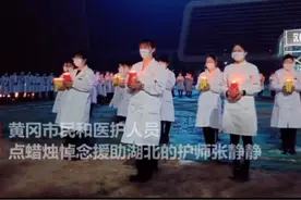 山东第一批援鄂医疗队员张静静突发心脏骤停去世后，黄冈市民和医护人员在她驰援的大别山区域医疗中心举行悼念活动！视频封面