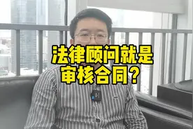 法律顾问能干嘛？#法律咨询 #法律顾问 #深圳公司 #律师 #合同视频封面