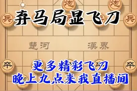 弃马局显飞刀    更多精彩飞刀晚上九点来我直播间#象棋 #象棋直播视频封面