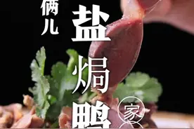 盐焗鸭胗，如何制作的鸭胗没有腥味，口味还地道呢，关键在于这几步！#抖音美食创作人#抖音美食国潮味儿#跟我学做菜视频封面
