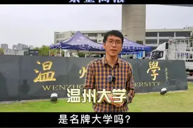 第51集｜温州大学，是名牌大学吗？ #高考 #大学 #高中 #家长必读视频封面