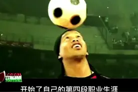 #天下足球 #小罗 #巴萨  罗纳尔迪尼奥（第十二集）视频封面