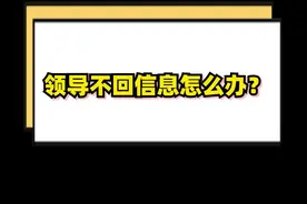 领导经常不回信息怎么办？罗拉教你一个小技巧，让领导快速回复，不用你背锅！#职场 #沟通 视频封面