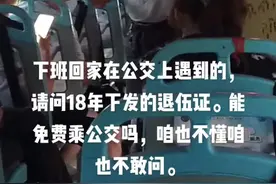 60岁老汉持18年下发退伍证免费乘公交被拒，请问国家政策究竟是如何规定的。视频封面