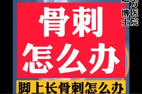 泡醋能把骨刺消掉吗？#骨刺 #脚痛 #足底筋膜炎 #扁平足 #广场舞 #更年期 #健康科普 #科普 #涨知识视频封面