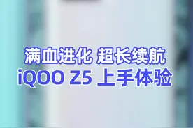 满血进化 超长续航，iQOO Z5上手体验#数码科技 #iqooz5 视频封面